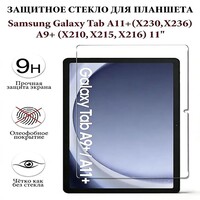 Противоударное защитное стекло Tempered Glass Film 0.3mm для Samsung Galaxy Tab A11 Plus